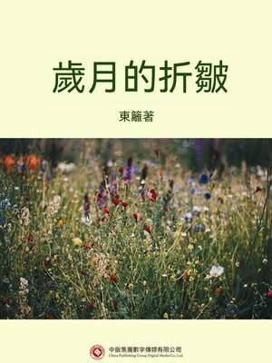 cover image of 歲月的折皺